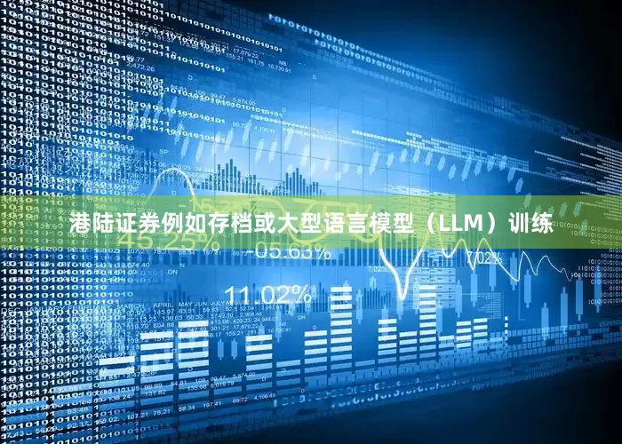 港陆证券例如存档或大型语言模型（LLM）训练