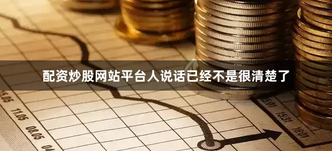 配资炒股网站平台人说话已经不是很清楚了