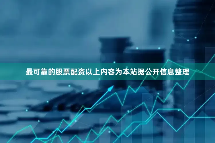 最可靠的股票配资以上内容为本站据公开信息整理