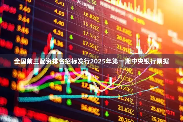全国前三配资排名招标发行2025年第一期中央银行票据