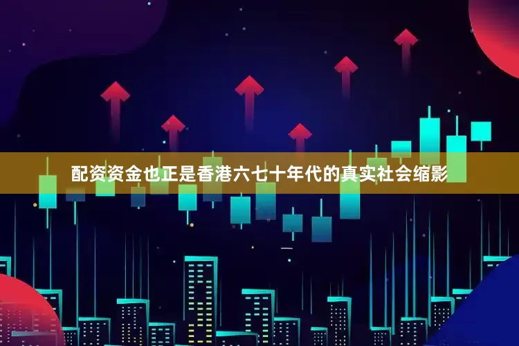 配资资金也正是香港六七十年代的真实社会缩影