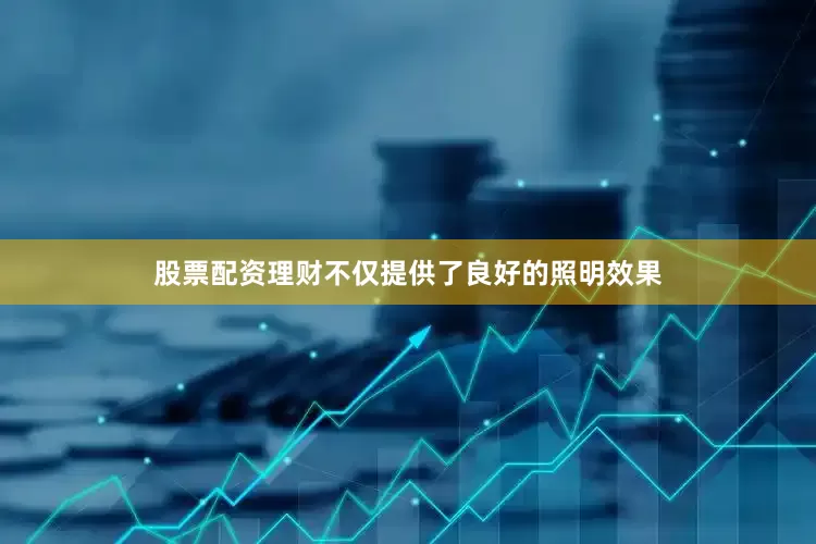 股票配资理财不仅提供了良好的照明效果