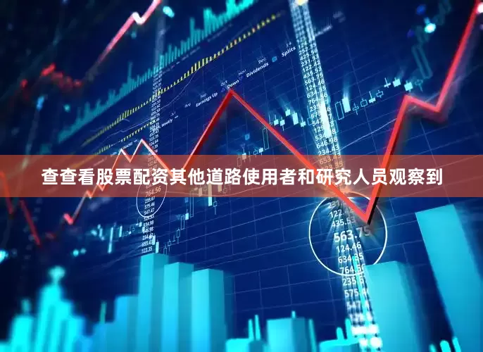 查查看股票配资其他道路使用者和研究人员观察到