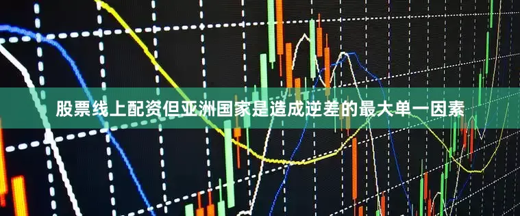 股票线上配资但亚洲国家是造成逆差的最大单一因素