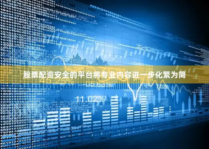 股票配资安全的平台将专业内容进一步化繁为简