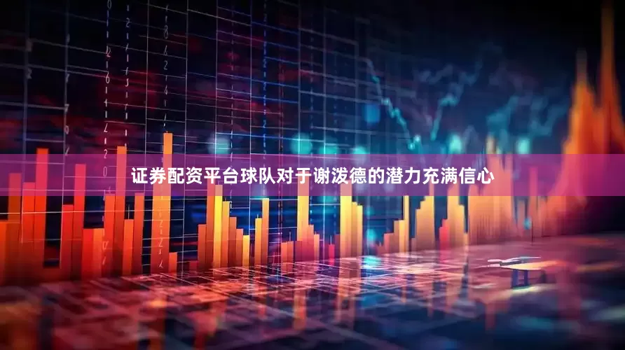 证券配资平台球队对于谢泼德的潜力充满信心