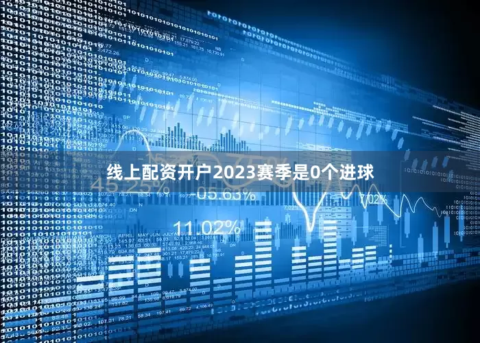 线上配资开户2023赛季是0个进球