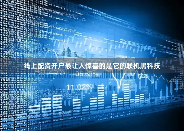 线上配资开户最让人惊喜的是它的联机黑科技