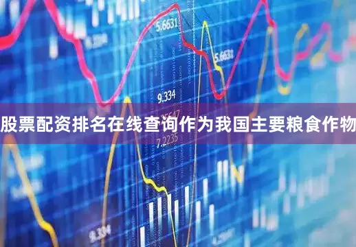 股票配资排名在线查询　　作为我国主要粮食作物