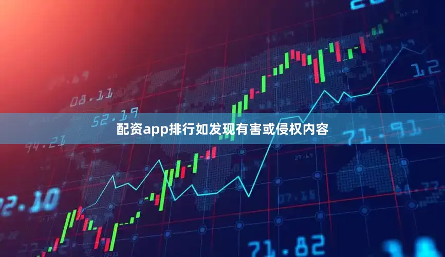 配资app排行如发现有害或侵权内容