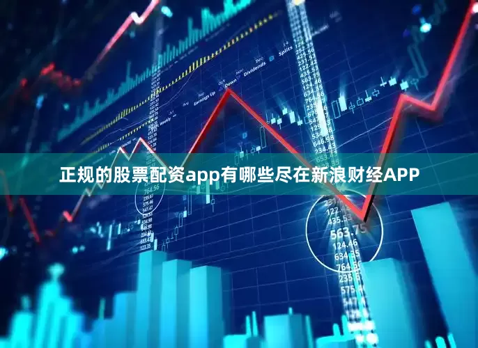 正规的股票配资app有哪些尽在新浪财经APP