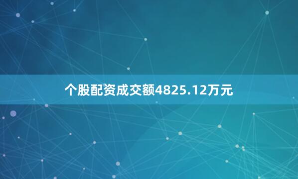个股配资成交额4825.12万元