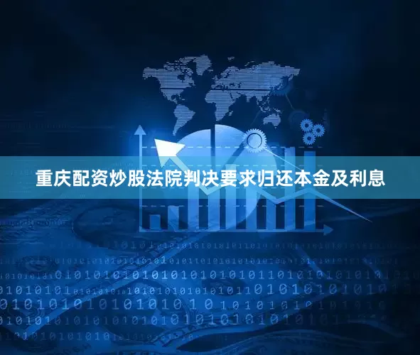 重庆配资炒股法院判决要求归还本金及利息