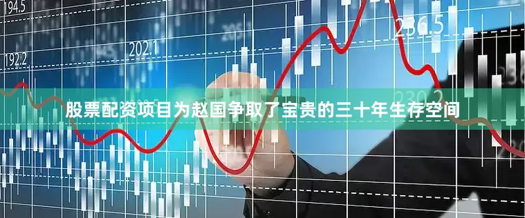 股票配资项目为赵国争取了宝贵的三十年生存空间