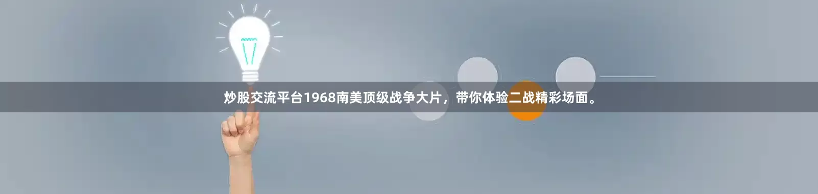炒股交流平台1968南美顶级战争大片，带你体验二战精彩场面。