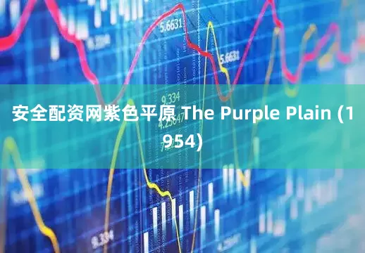 安全配资网紫色平原 The Purple Plain (1954)