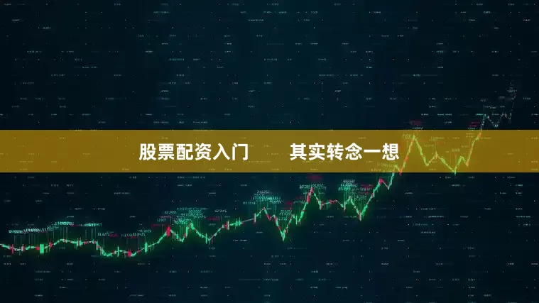 股票配资入门        其实转念一想