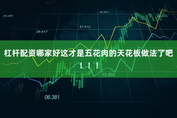 杠杆配资哪家好这才是五花肉的天花板做法了吧！！！