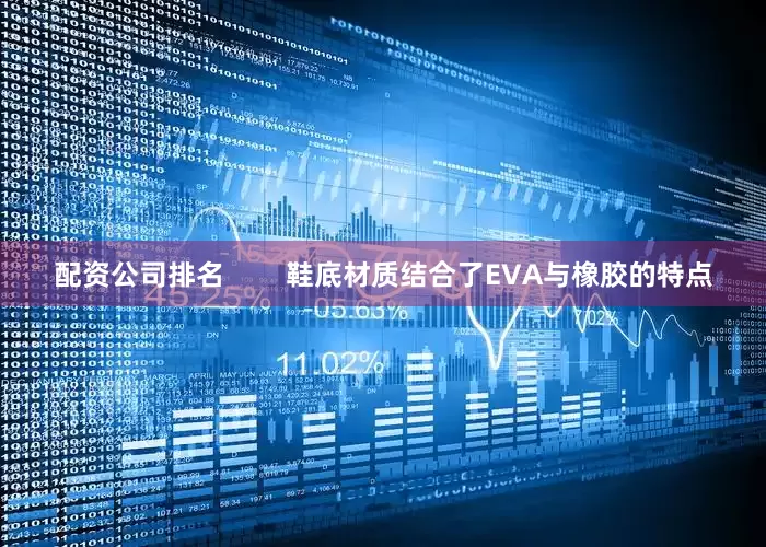 配资公司排名        鞋底材质结合了EVA与橡胶的特点