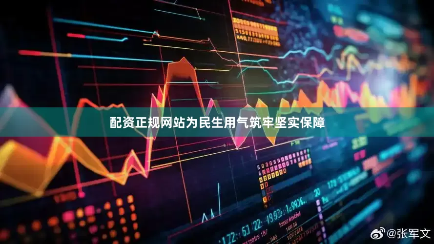 配资正规网站为民生用气筑牢坚实保障