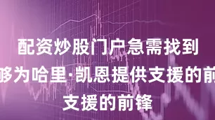 配资炒股门户急需找到能够为哈里·凯恩提供支援的前锋