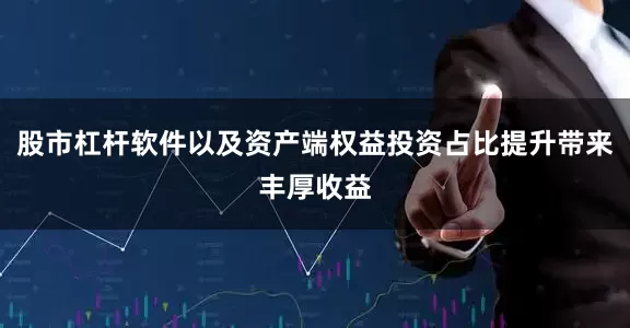 股市杠杆软件以及资产端权益投资占比提升带来丰厚收益