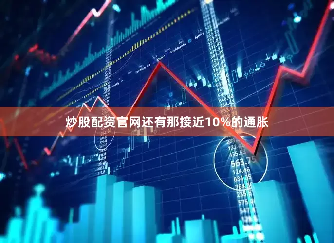 炒股配资官网还有那接近10%的通胀