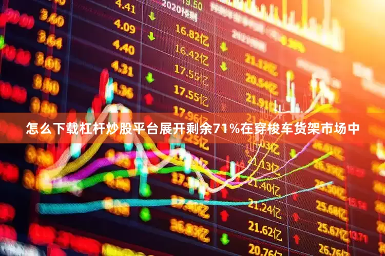 怎么下载杠杆炒股平台展开剩余71%在穿梭车货架市场中
