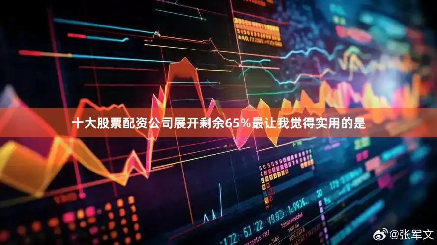 十大股票配资公司展开剩余65%最让我觉得实用的是