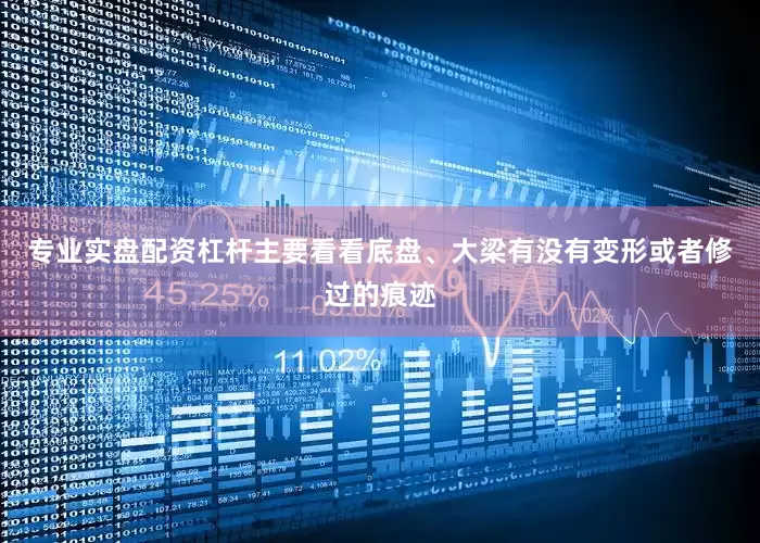专业实盘配资杠杆主要看看底盘、大梁有没有变形或者修过的痕迹
