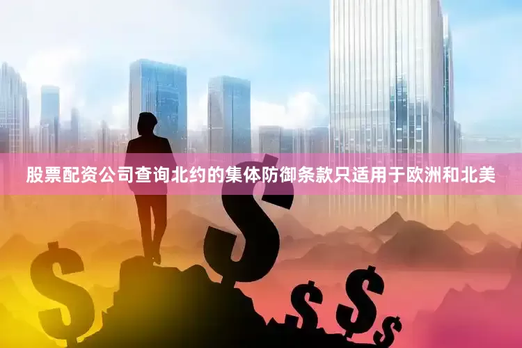 股票配资公司查询北约的集体防御条款只适用于欧洲和北美