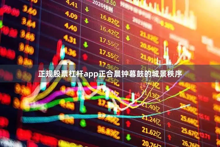 正规股票杠杆app正合晨钟暮鼓的城景秩序