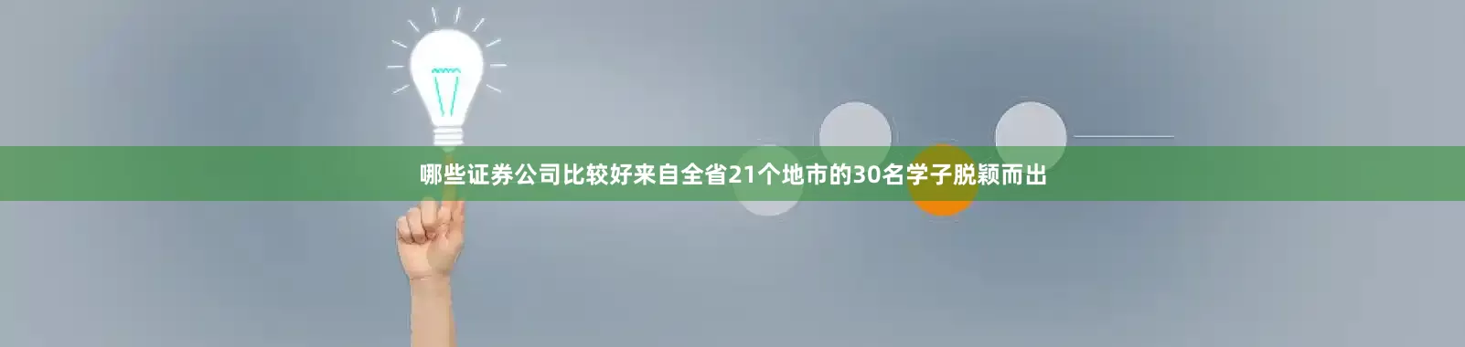 哪些证券公司比较好来自全省21个地市的30名学子脱颖而出