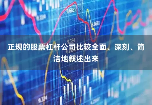 正规的股票杠杆公司比较全面、深刻、简洁地叙述出来