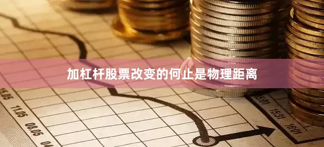 加杠杆股票改变的何止是物理距离
