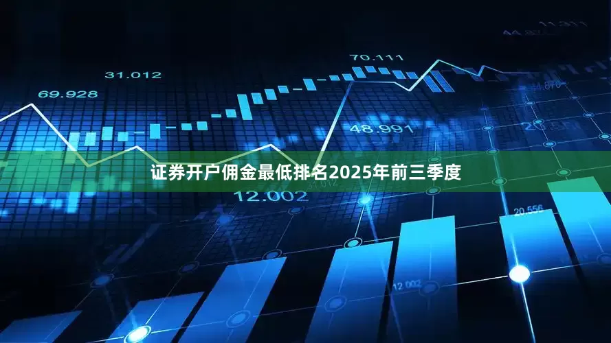 证券开户佣金最低排名　　2025年前三季度
